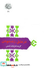 در عشق زنده بودن گزیده غزلیات شمس
