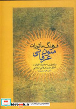فرهنگ ماثورات متون عرفانی