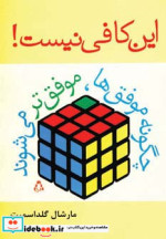 این کافی نیست