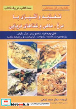 تغذیه و آشپزی با مرغ ماهی و غذاهای دریایی