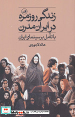 زندگی روزمره در ایران مدرن