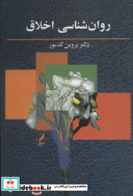 روان شناسی اخلاق نشر آگه