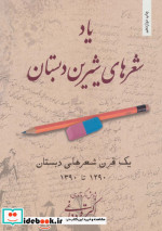 یاد شعرهای شیرین دبستان