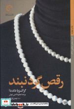 رقص گردنبند
