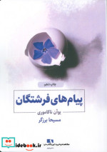 پیام های فرشتگان