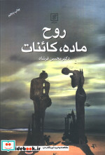 روح ماده کائنات