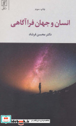 انسان و جهان فرا آگاهی