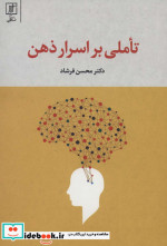 تاملی بر اسرار ذهن