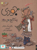 جودی دمدمی 7