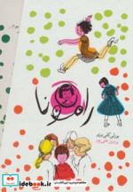 مجموعه رامونا