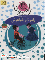مجموعه رامونا