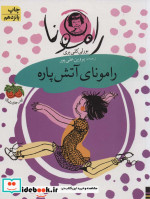 مجموعه رامونا