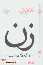 زن فاطمه فاطمه است