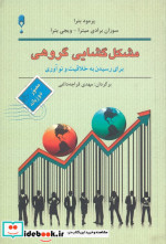 مشکل گشایی گروهی