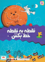 نقطه به نقطه خط بکش 4
