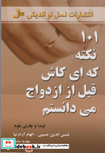 101 نکته که ای کاش قبل از ازدواج می دانستم