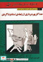 حداکثر بهره برداری از رابطه استاد و شاگردی
