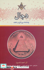 دجال پادشاه بی تاج و تخت