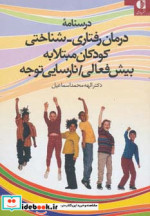 درمان رفتاری شناختی کودکان مبتلا به بیش فعالی