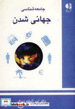 جامعه شناسی جهانی شدن نشر دانژه