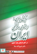 تاریخ سیاسی و اجتماعی و فرهنگی ایران
