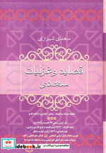 قصاید و غزلیات سعدی