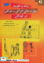 رشد و تقویت مهارت های ادراکی-حرکتی در کودکان