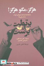 هرگز مگو هرگز