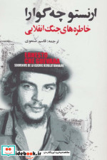 خاطره های جنگ انقلابی