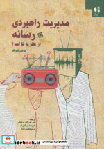 مدیریت راهبردی رسانه از نظریه تا اجرا