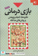 بازی درمانی اثر علی صمدی