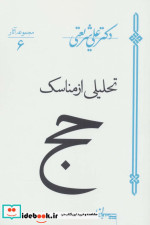 تحلیلی از مناسک حج