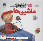دایره المعارف کوچک من 4 درباره ماشین ها