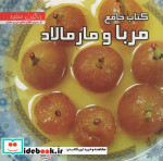 کتاب جامع مربا و مارمالاد