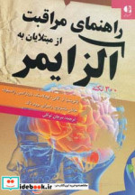 راهنمای مراقبت از مبتلایان به آلزایمر