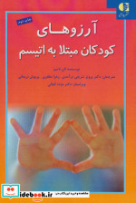 آرزوهای کودکان مبتلا به اتیسم