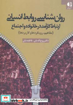 روان شناسی روابط انسانی