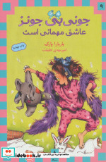 جونی بی جونز عاشق مهمانی است 9