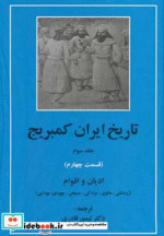 تاریخ ایران کمبریج 3 ادیان و اقوام