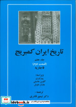 تاریخ ایران کمبریج 7 قاجاریه