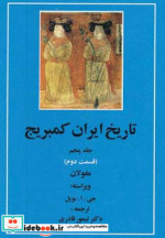 تاریخ ایران کمبریج 5 مغولان