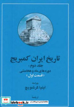 تاریخ ایران کمبریج 2 ماد و هخامنشی