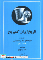 تاریخ ایران کمبریج 2 ماد و هخامنشی
