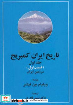 تاریخ ایران کمبریج 1 سرزمین ایران مردم ایران