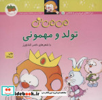 می می نی 5 تولد و مهمونی