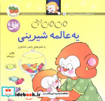 می می نی 6 یه عالمه شیرینی
