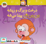 می می نی 11 درخت و برگ و ریشه می می نی پیدا می شه
