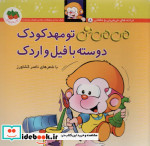 می می نی 8 تو مهدکودک دوسته با فیل و اردک