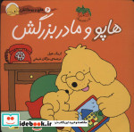هاپو و دوستانش هاپو و مادربزرگش