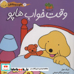 هاپو و دوستانش وقت خواب هاپو